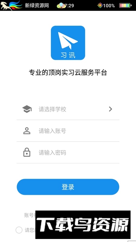 习讯宁夏官方app(顶岗实习云服务app)截图5