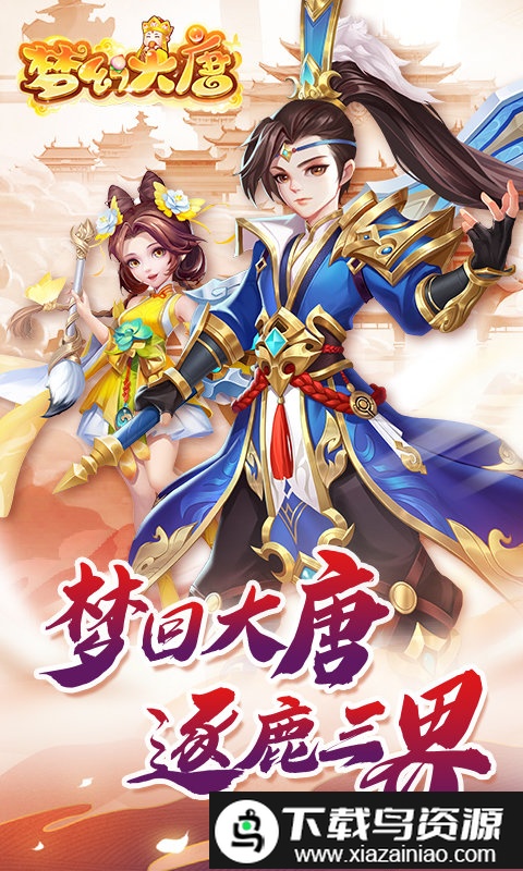 梦幻大唐bt版截图2