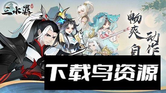 三水潺手游官方正版最新版截图1