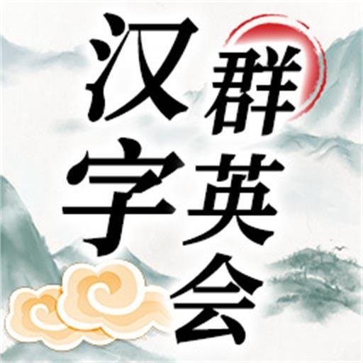 汉字群英会官方版