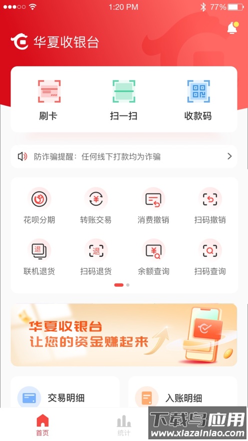 华夏收银台app安卓下载最新版截图1