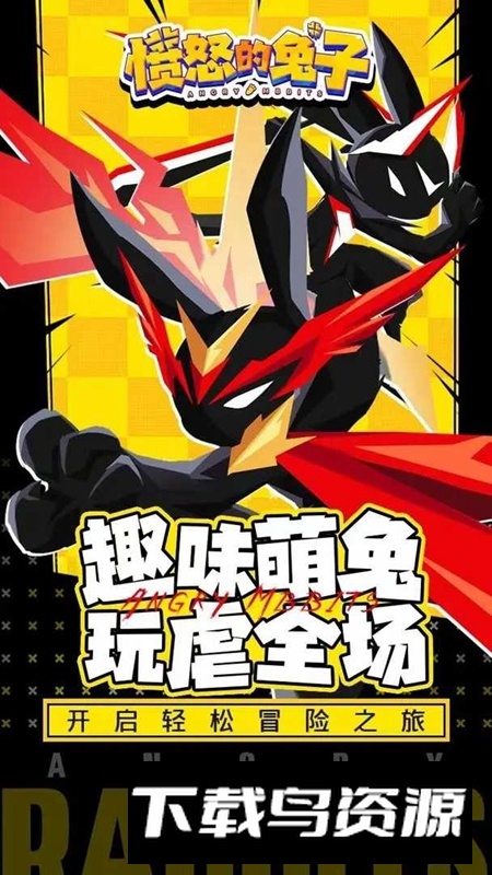 愤怒的兔子官方正版手游最新版截图3