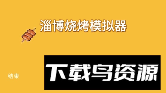 淄博烧烤模拟器官方正版游戏最新版截图4