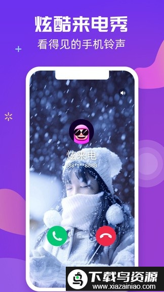 炫来电官方版最新版截图3