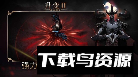 未知升变2手机游戏最新版最新版截图2