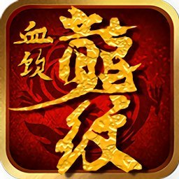 血饮龙纹bt版