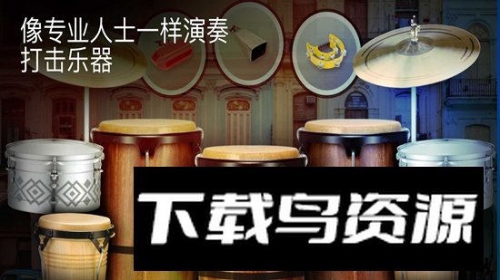 真正的打击乐手游(Real Percussion)最新版截图3