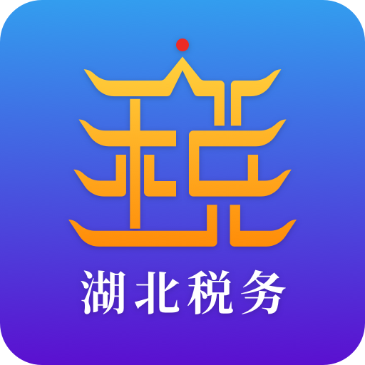 湖北省电子税务局手机app(楚税通湖北税务)