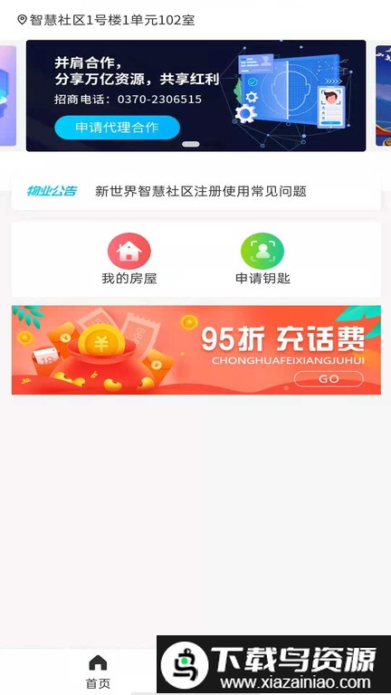 新世界智慧社区app