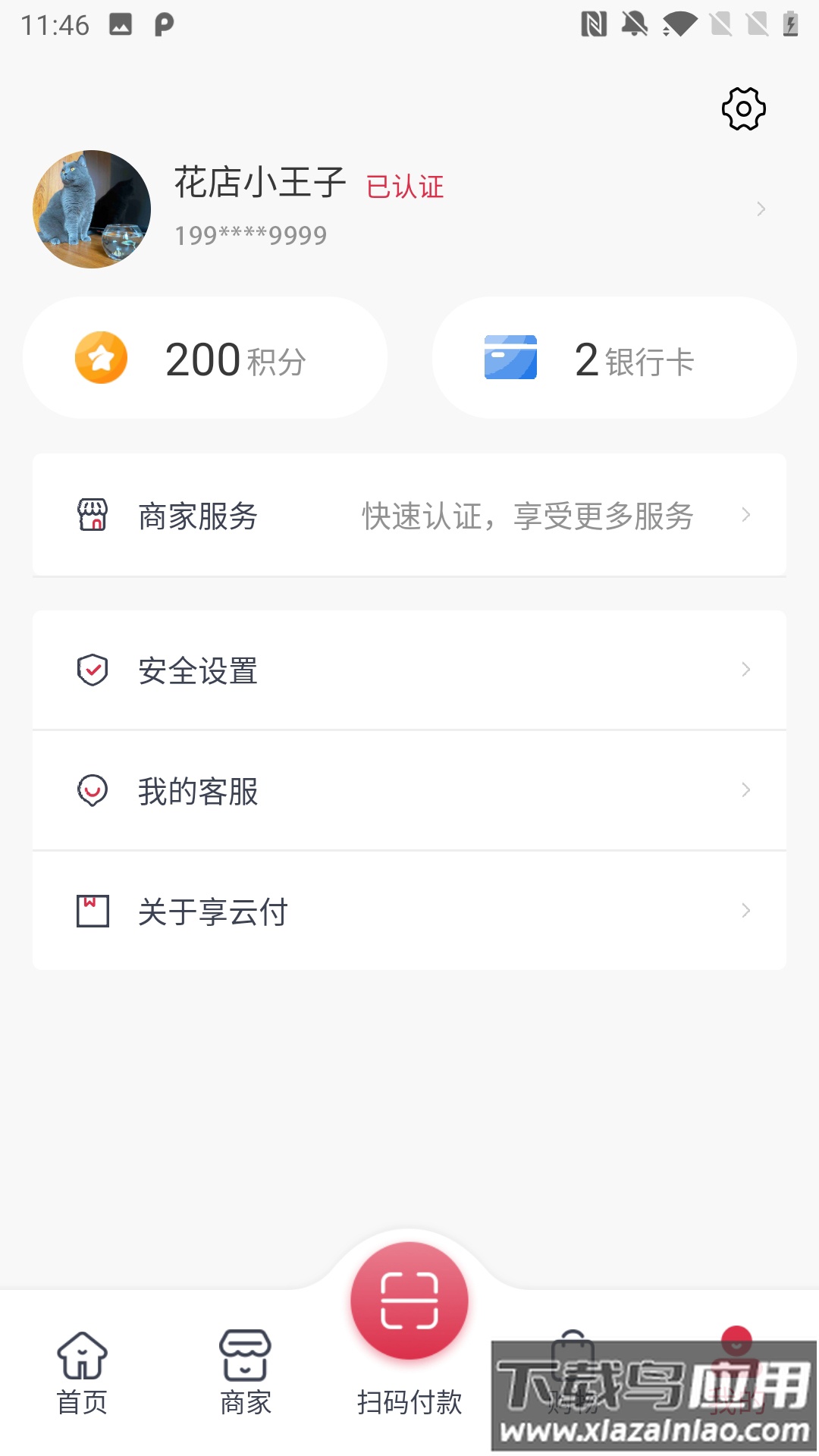 享云付app下载最新版截图4