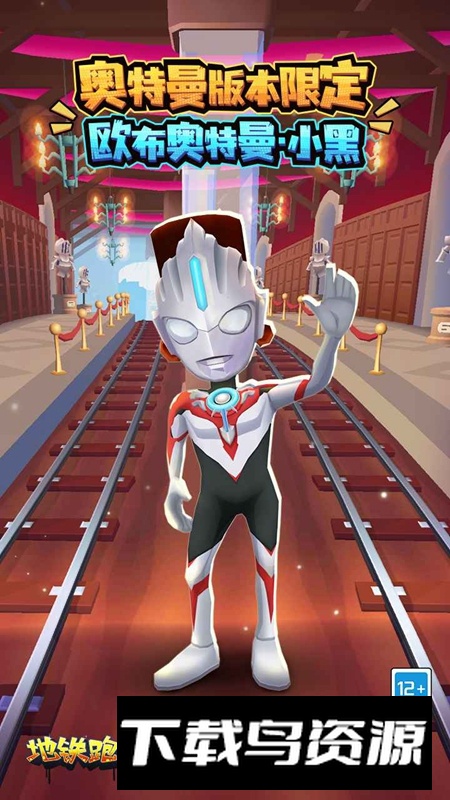 地铁跑酷奥特曼联动官服版截图1