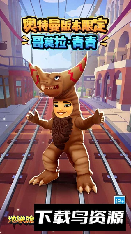 地铁跑酷奥特曼联动官服版截图2