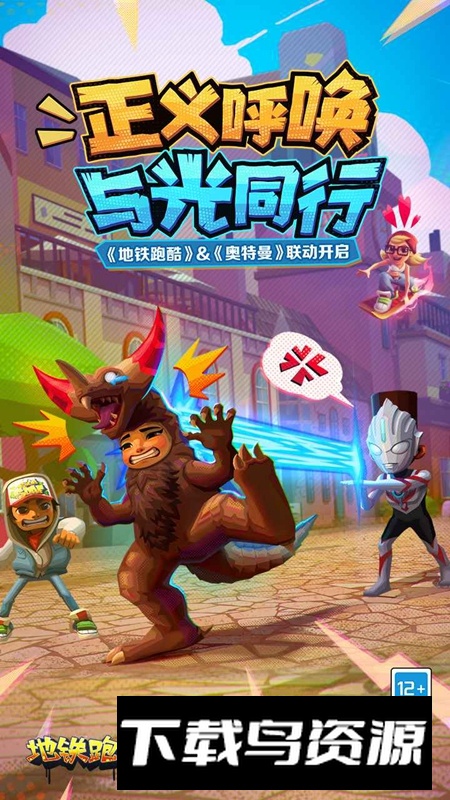 地铁跑酷奥特曼联动官服版截图4