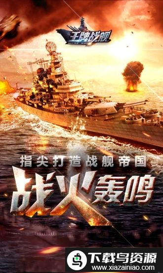 王牌战舰满v版最新版截图2