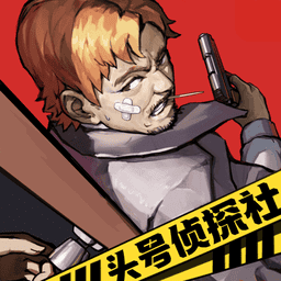 头号侦探社手机版