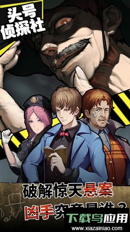 头号侦探社手机版最新版截图1