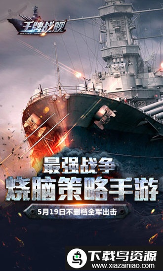 王牌战舰腾讯版