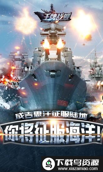 王牌战舰腾讯版最新版截图2