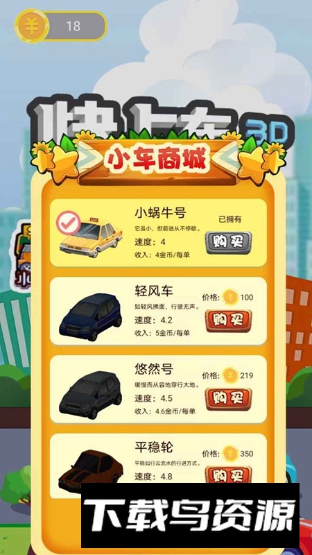 快上车吧游戏中文最新版截图4