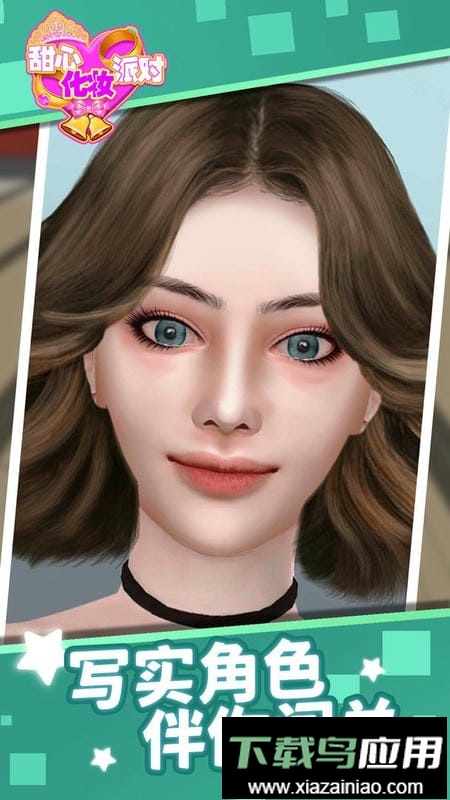 甜心化妆派对最新版本最新版截图2