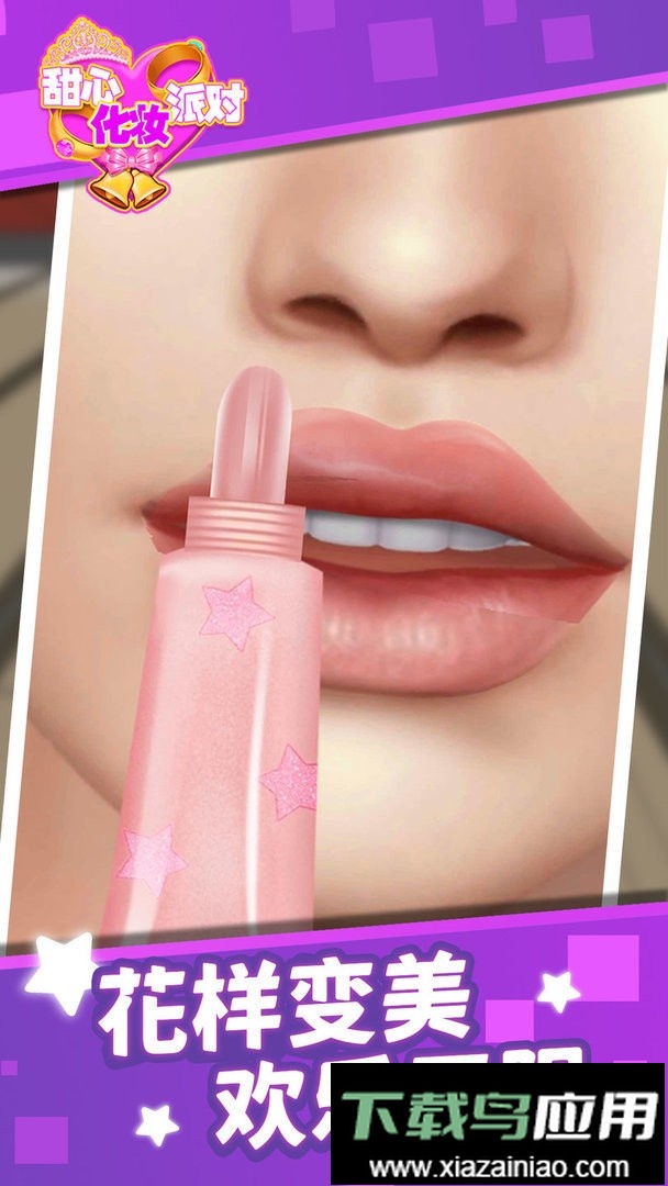 甜心化妆派对最新版本最新版截图3