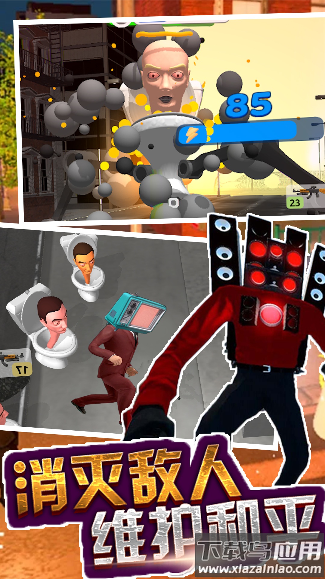 马桶人来袭最新版截图2