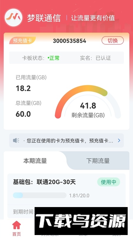 梦联通信APP官方手机版最新版截图4