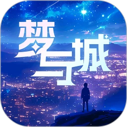 梦与城手机端免费版