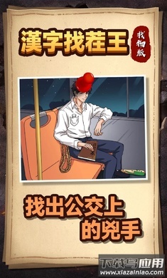 汉字找茬王找物版下载安装最新版截图3
