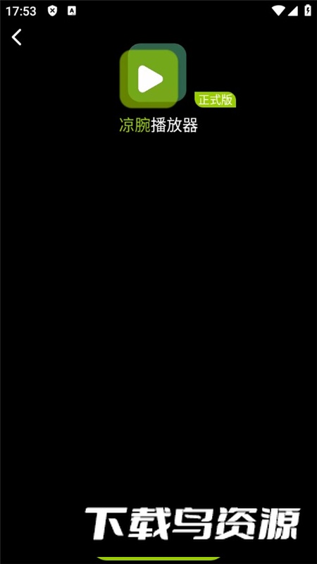 凉腕播放器app手表版本最新版截图1