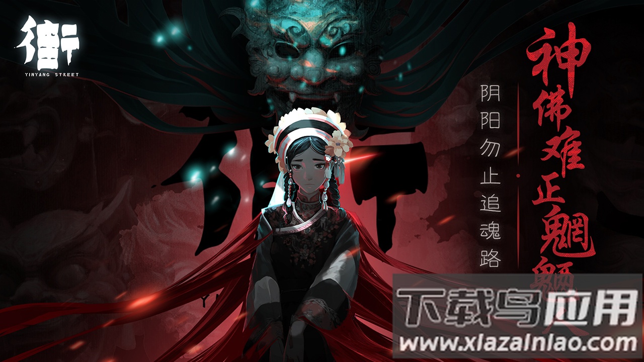 街阴阳途下载安装截图1