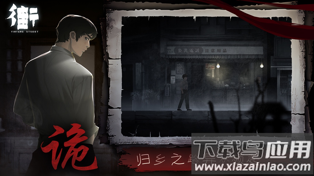 街阴阳途下载安装截图2