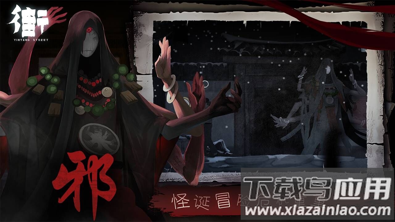 街阴阳途下载安装截图3