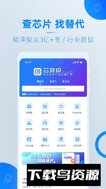 电子信息产业数据引擎(芯查查)最新版截图1