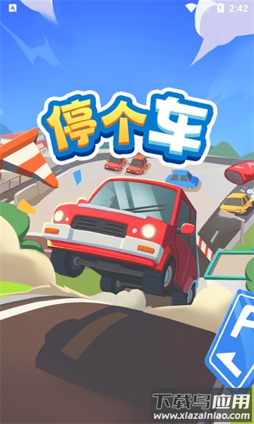 停个车红包版最新版截图1