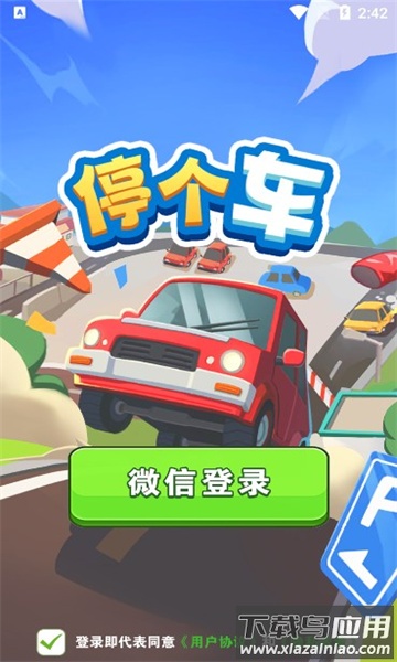 停个车红包版最新版截图2