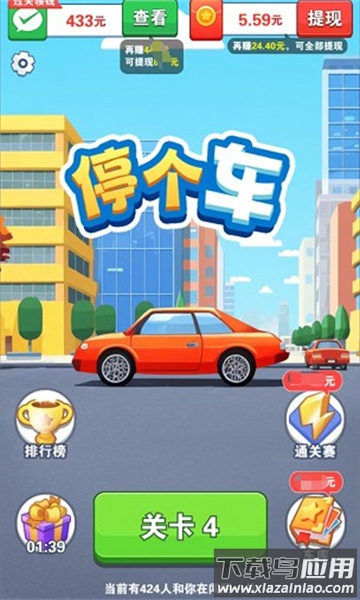 停个车红包版最新版截图3