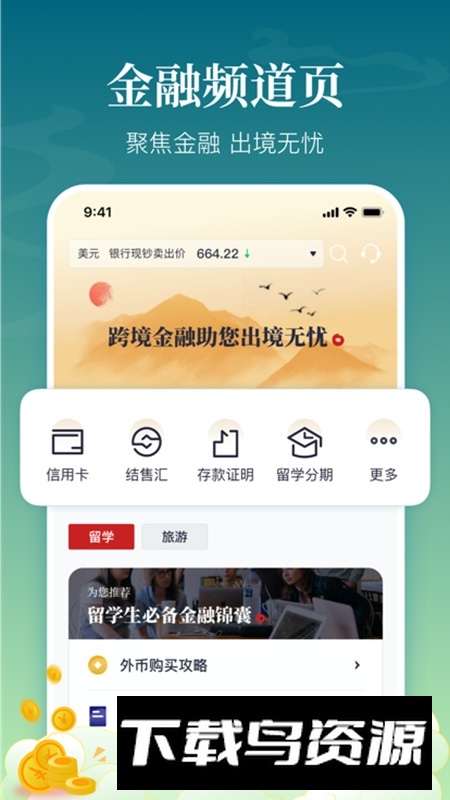 中银跨境GO安卓客户端截图