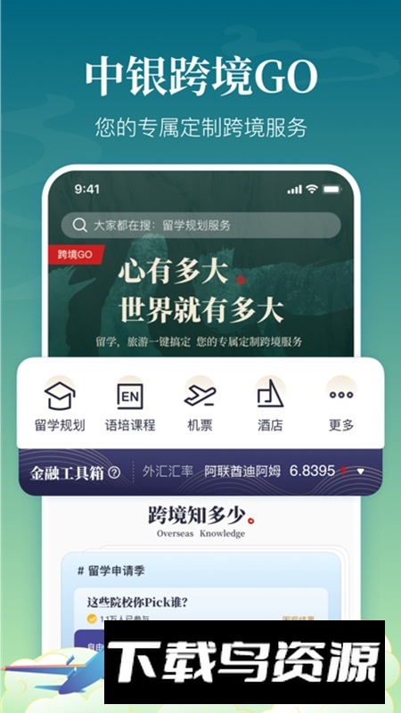 中银跨境GO安卓客户端截图