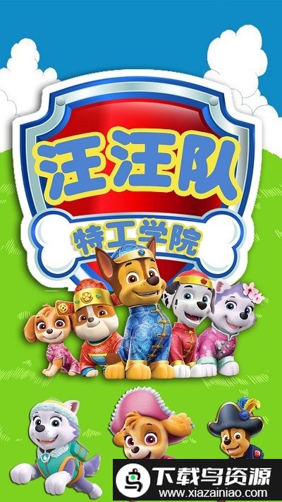汪汪队特工学院最新版