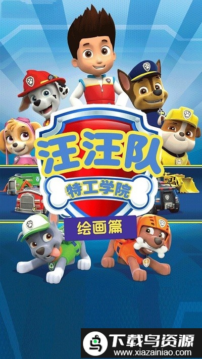 汪汪队特工学院最新版最新版截图2