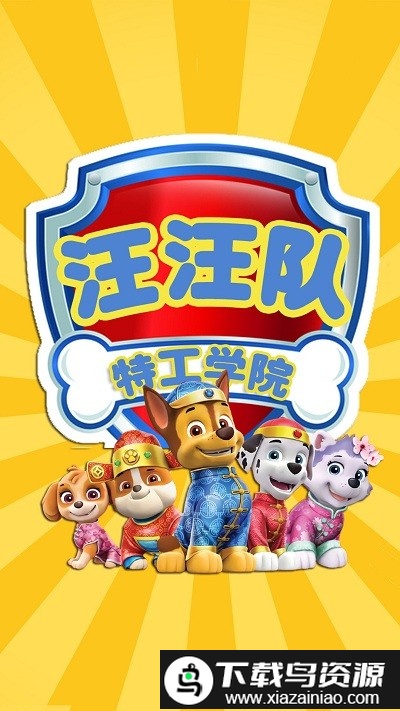 汪汪队特工学院最新版最新版截图3