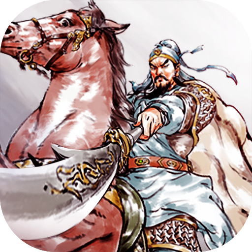 名将之弈官方下载