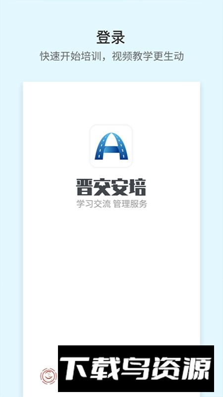 晋交安培APP官方最新版最新版截图1