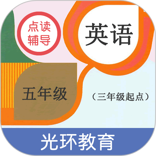 英语五年级点读辅导app