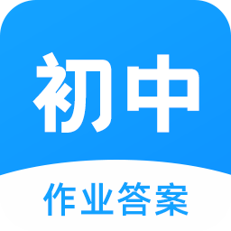 初中作业答案人教版APP(初中暑假作业答案软件)