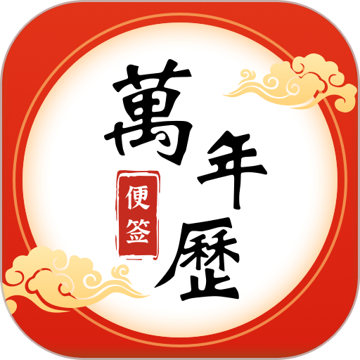 便签万年历最新版
