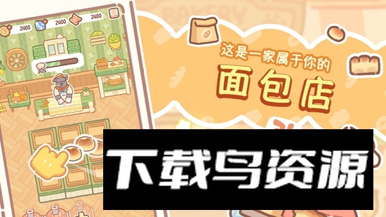 熊熊面包房游戏中文版截图1