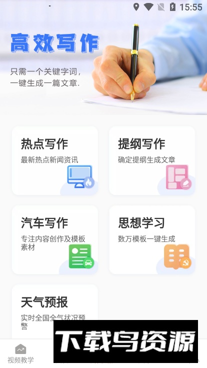 写作机器人手机安装包最新版截图2
