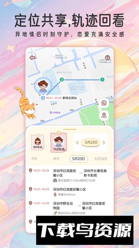 甜蜜轨迹APP官方正版安装包截图2